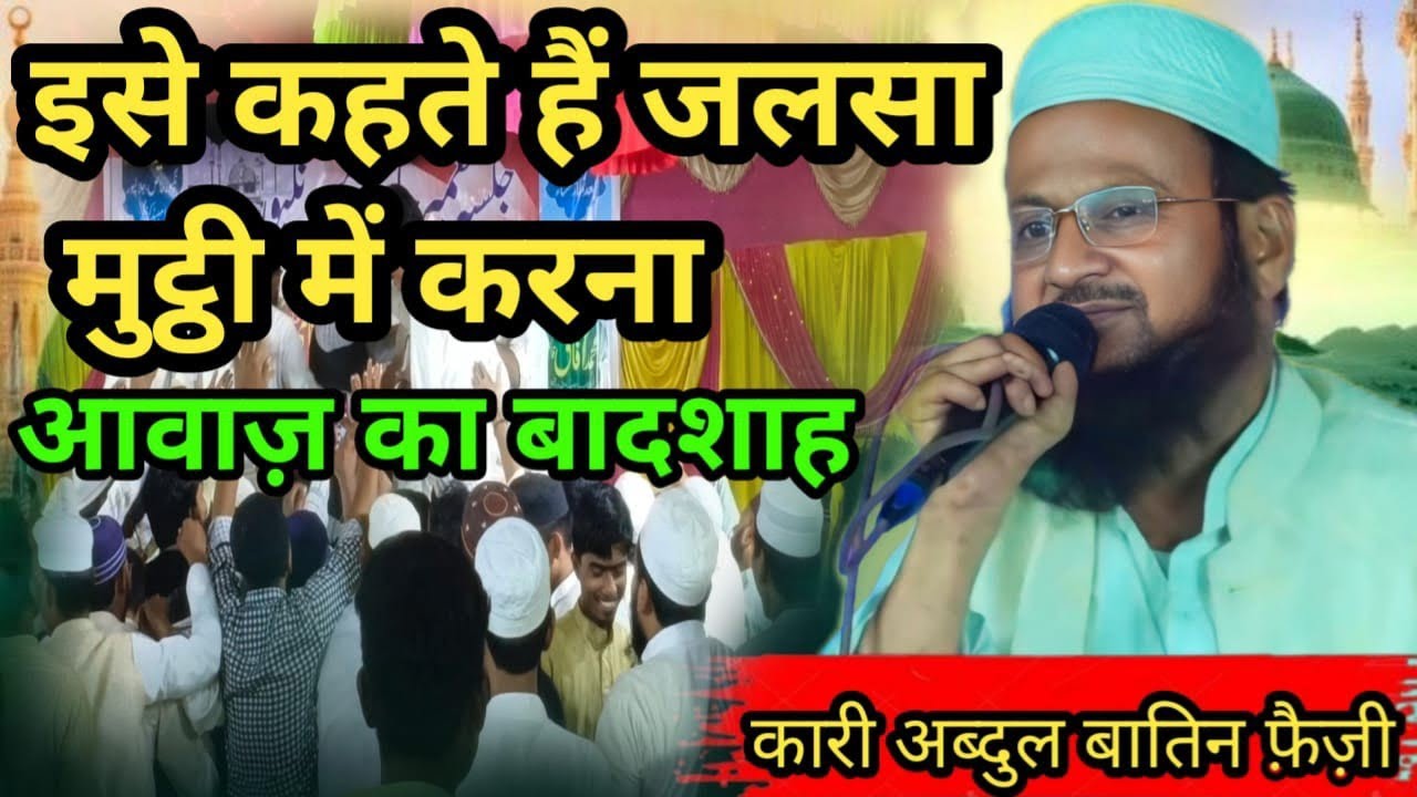 Qari Abdul Batin Faizi |  आवाज़ का बादशाह | Qari Abdul Batin Faizi New Naat 2024| #jalsa #naatsharif