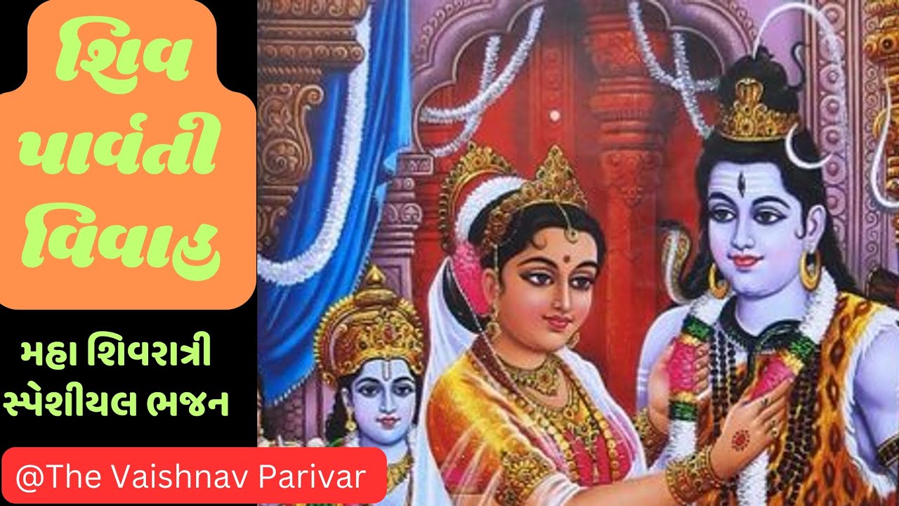 શંકર પાર્વતી વિવાહ નું | કૈલાશ થી આવી રૂડી જાન પાર્વતી પરણે છે | The Vaishnav Parivar | ભજન નીચે છે 