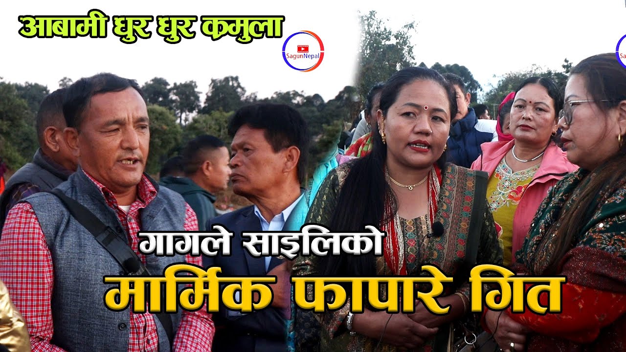 Gagale Sailiko Marmik fapare Geet । गागले साइलिकाे मार्मिक फापारे िगत