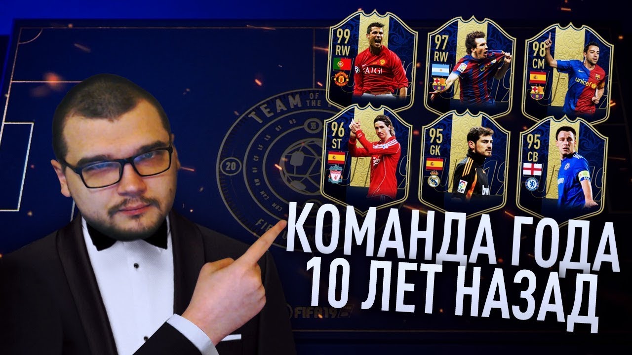 КОМАНДА ГОДА 10 ЛЕТ НАЗАД | TOTY HYPE FIFA 19