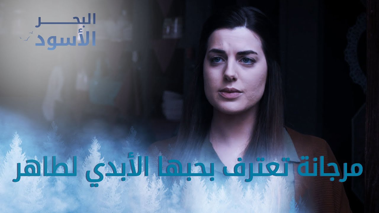 مرجانة تعترف بحبها الأبدي لطاهر - الحلقة 154 - مدبلج