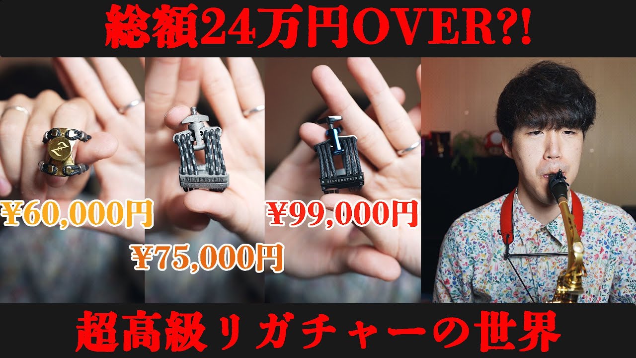 【閲覧注意】総額24万円超えの超高級リガチャーを比較してみた結果・・・【サックス奏者必見】