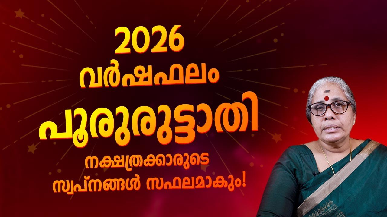 2026 പൂരുരുട്ടാതി നക്ഷത്രഫലം Pooruruttathi Nakshatra 2026 Varshaphalam Horoscope Astrology Malayalam