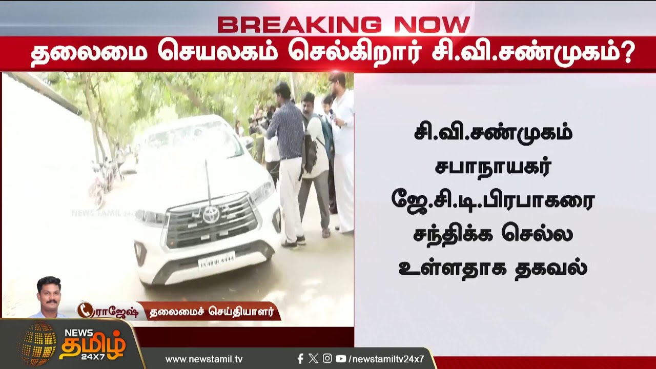 #Breaking || ADMK | A sudden twist.. Is CV Shanmugam resigning?