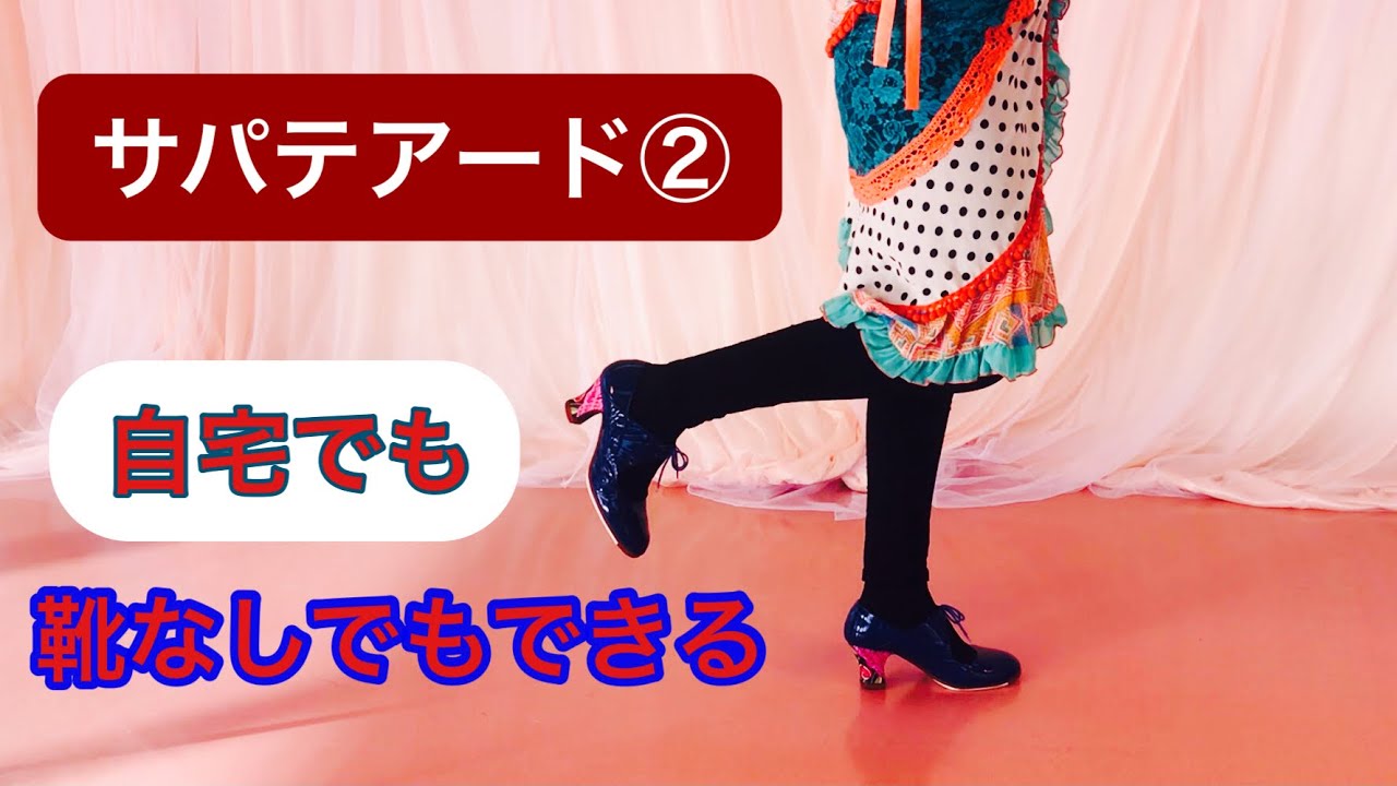 サパテアード②