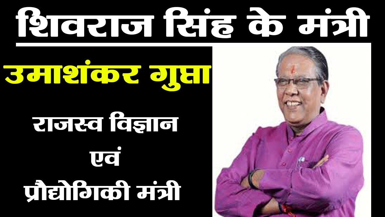 Madhya Pradesh Revenue &Technology Minister Uma Shankar Gupta Biography|Shivraj Singh|वनइंडिया हिंदी