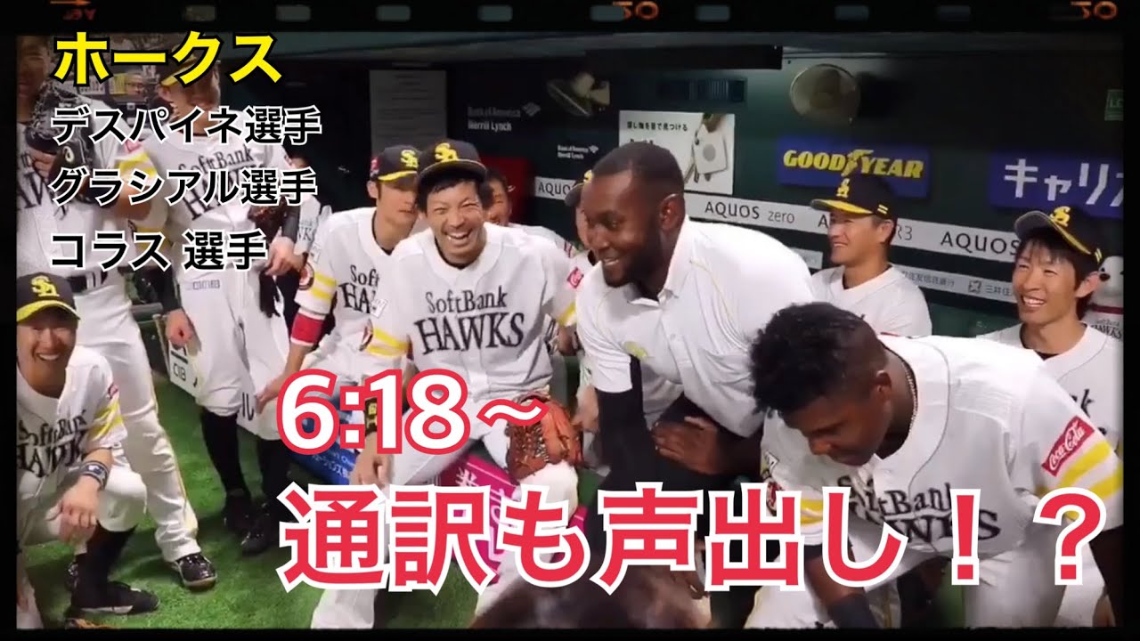 鷹のキューバ三銃士！ デスパイネ選手・グラシアル選手・コラス選手の円陣声出し集（2019年）