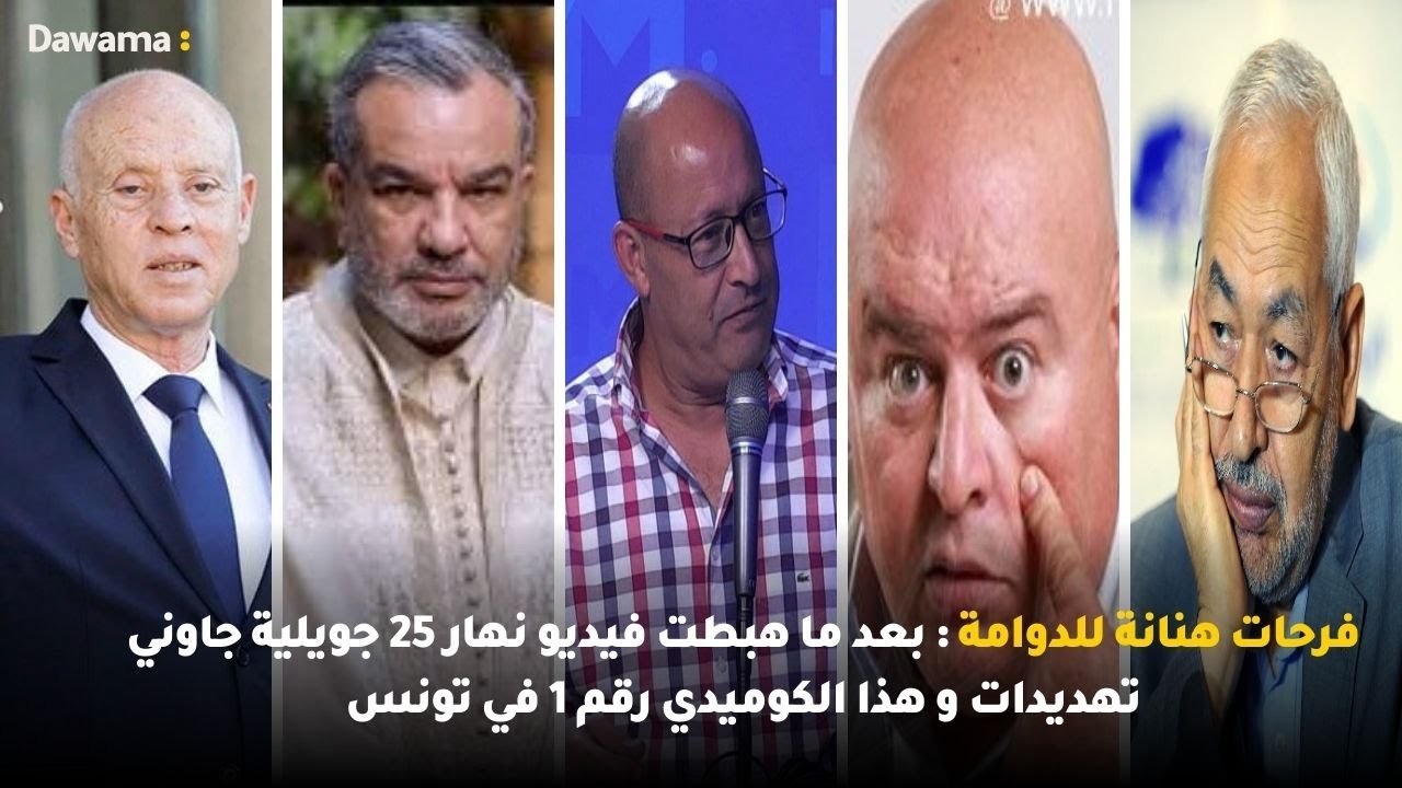 فرحات هنانة للدوامة: بعد ما هبطت فيديو نهار 25 جويلية جاوني تهديدات و هذا الكوميدي رقم 1 في تونس