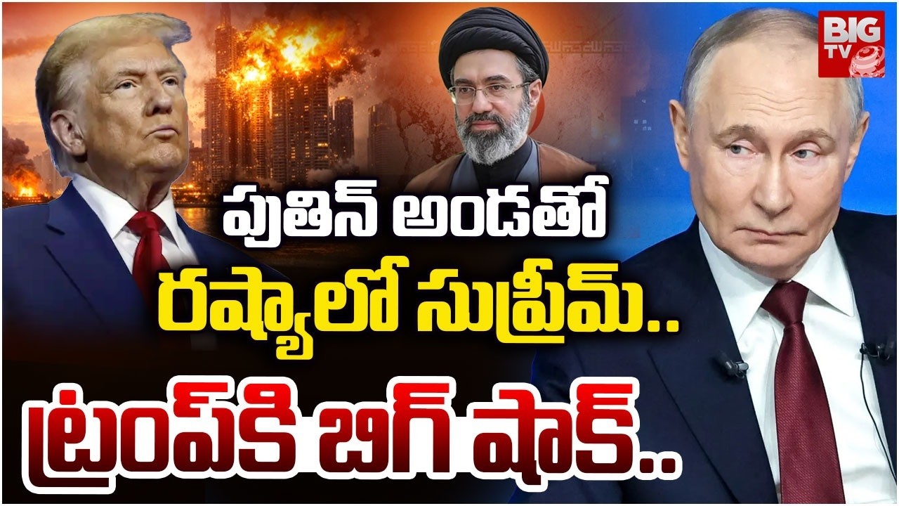 Mojtaba Khamenei In Russia | Vladimir Putin Big Shock to Donald Trump | రష్యాలో ఖమేనీ | BIG TV