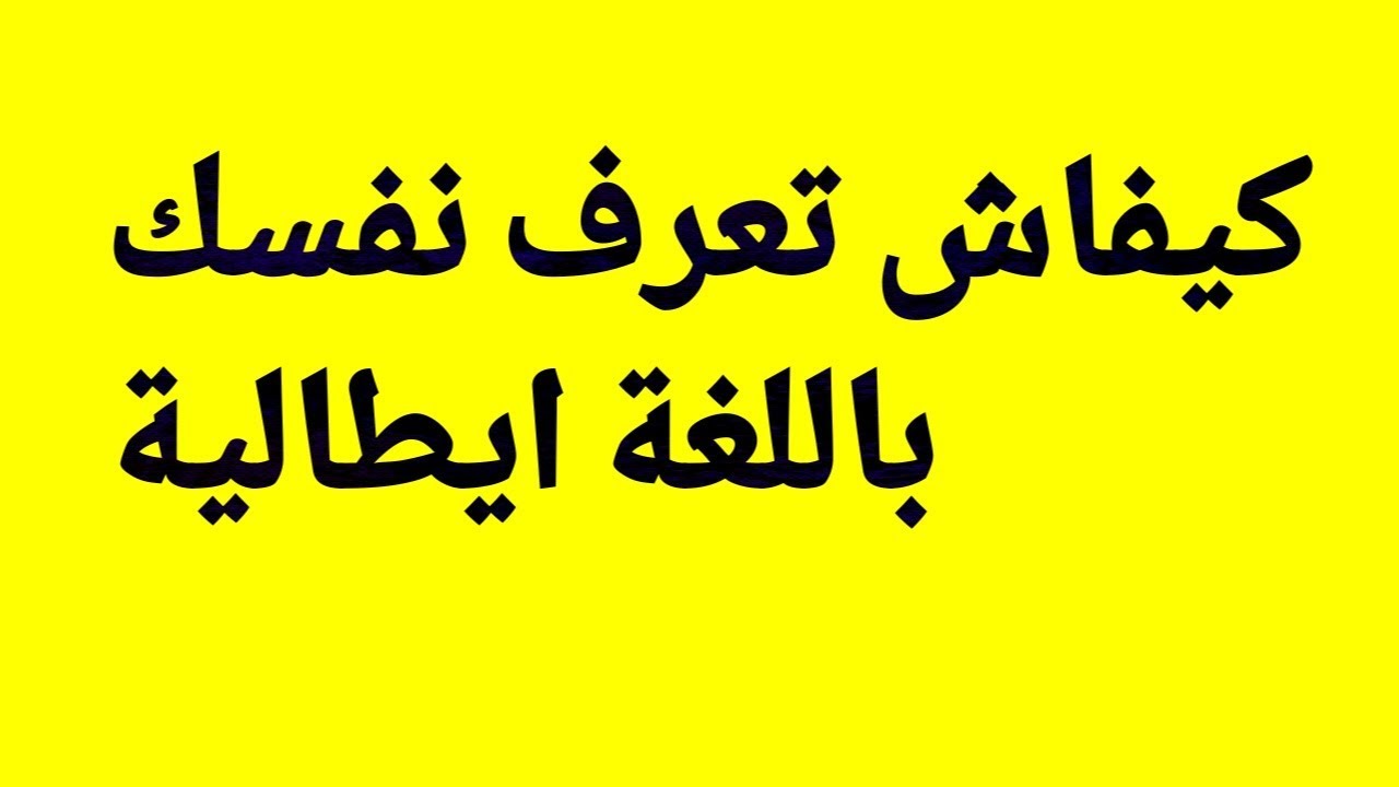 كيفاش تعرف نفسك بإيطالية بطريقة مبسطة للمبتدئين