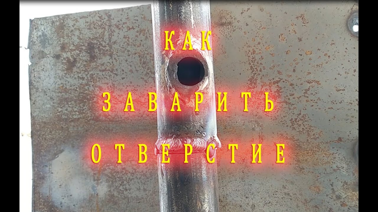 Как ЛЕГКО заварить электродом большое отверстие в трубе
