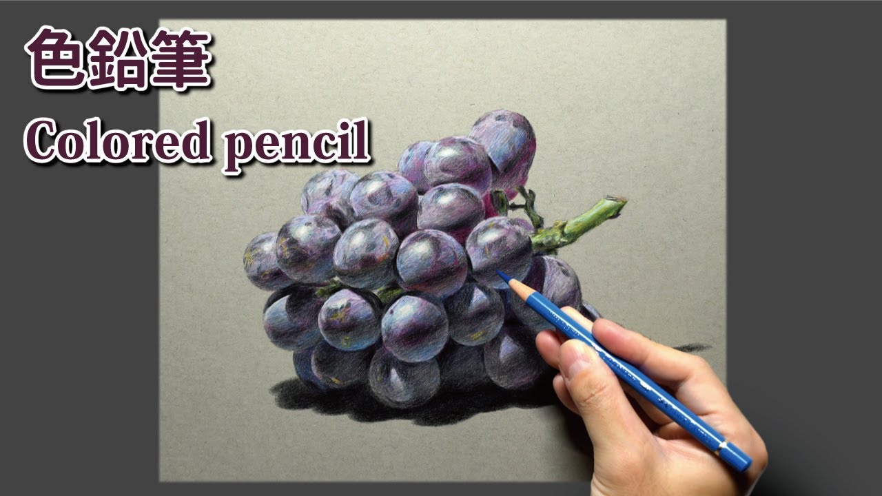 [色鉛筆画] 3時間10分で描くリアルなブドウのメイキング | 描き方 | Colored Pencil Drawing | -No.600