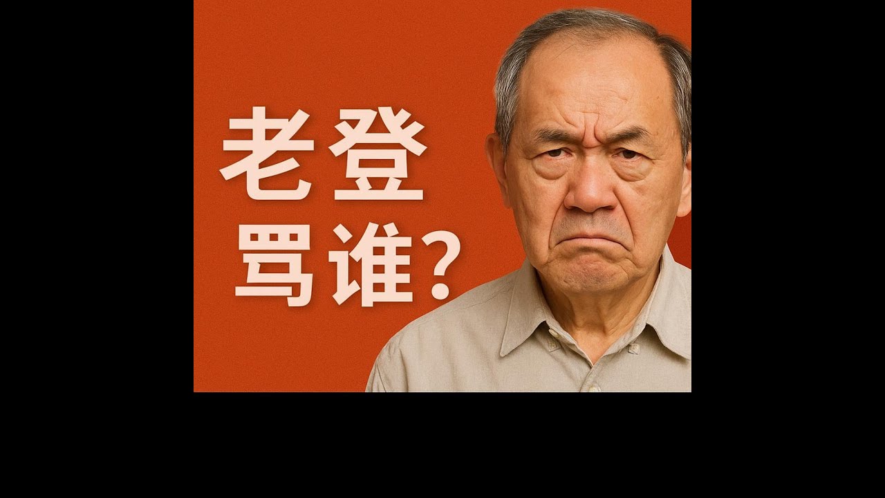 老登横行：中国新骂骂谁？｜明镜头条