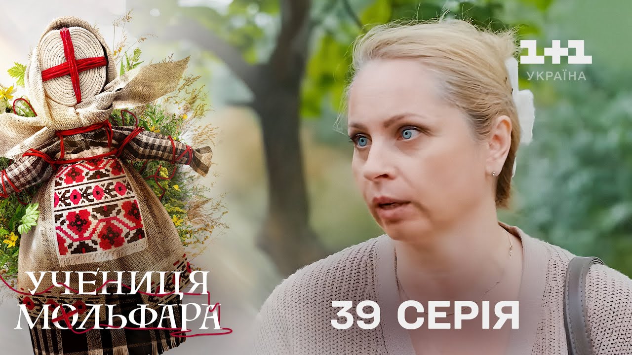 Учениця Мольфара. 39 серія | Роби до смерті | СЕРІАЛ НА 1+1 УКРАЇНА | Містика