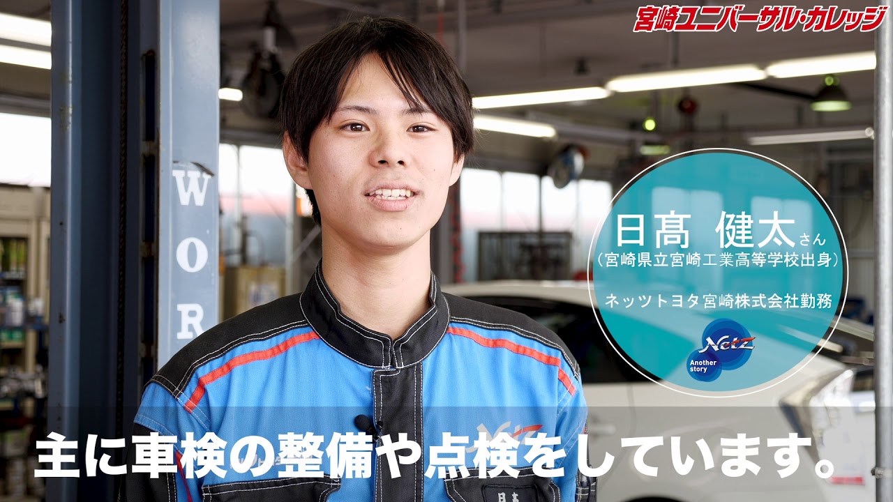 宮崎ユニバーサル・カレッジ 学校紹介【自動車整備専門学校】