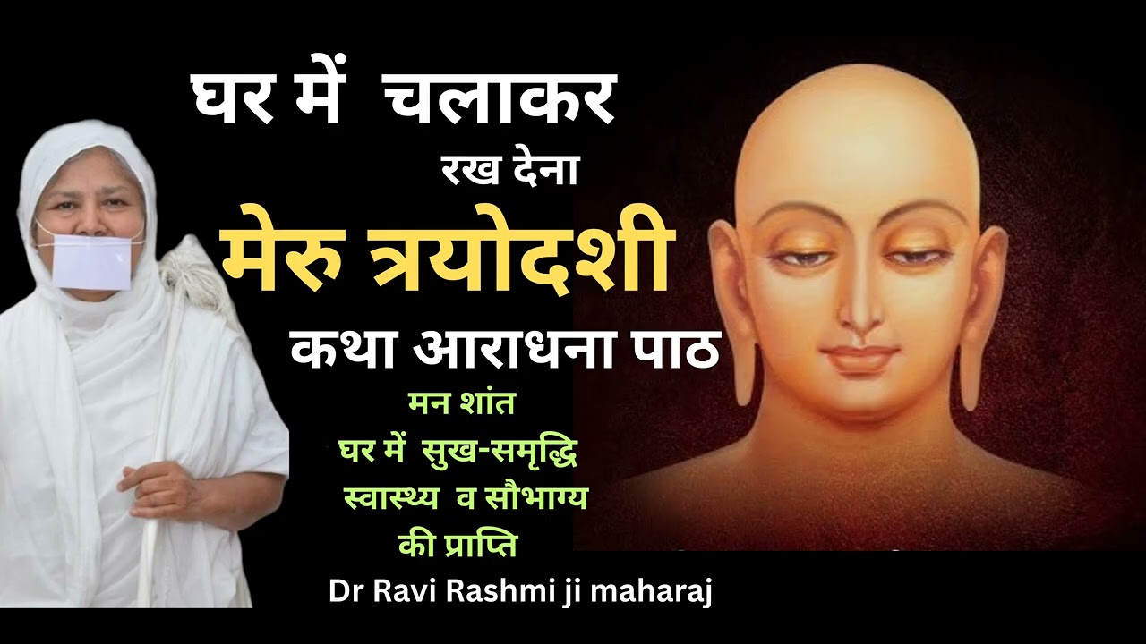 हर महीने की वदि तेरस को अपने घर में यह आराधना कथा पाठ चला कर रख देना मिलेगा अद्भुत सुख सौभाग्य।