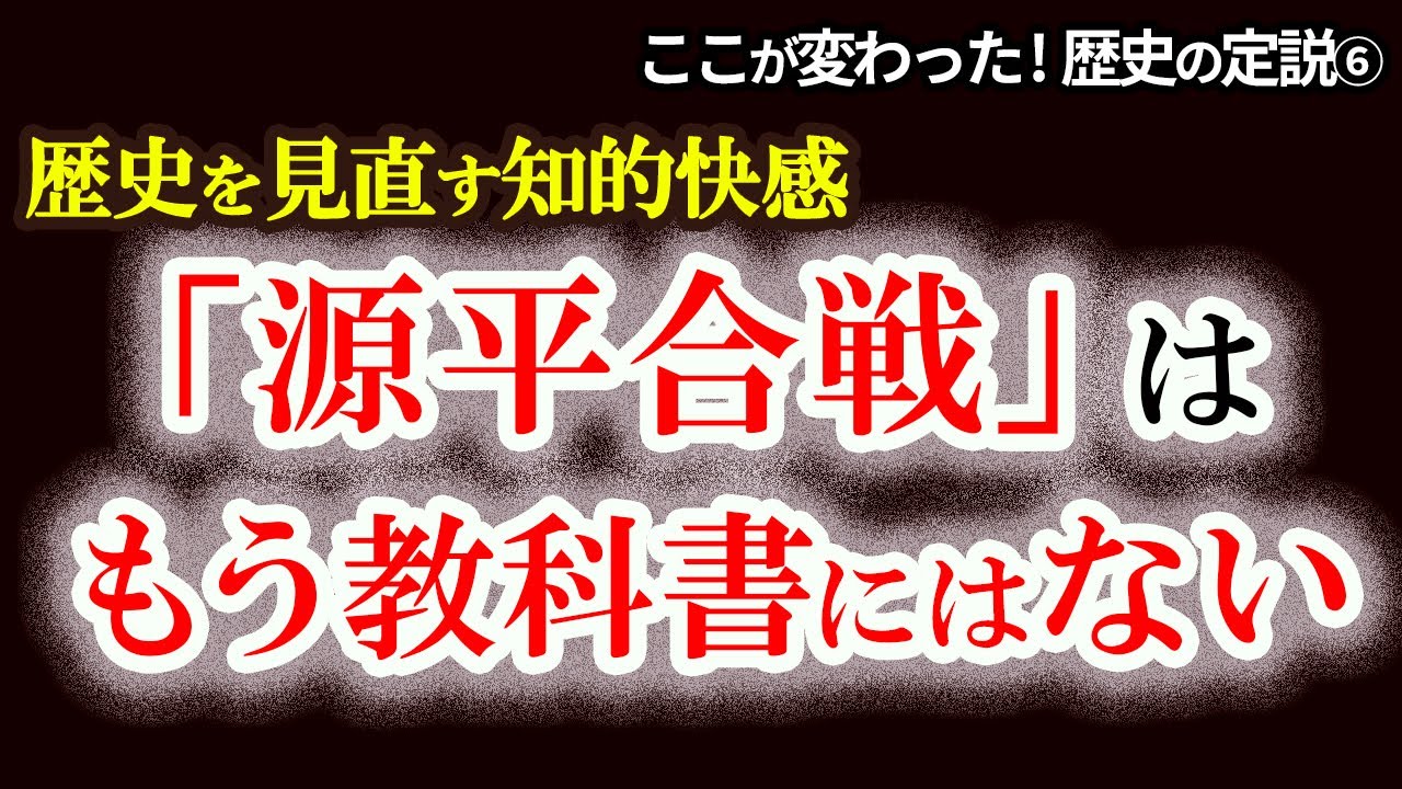 【“源平合戦”はもう教科書にない】時代の見直しが始まった！“源平合戦”から“治承・寿永の乱”へ　教科書が変えた日本史　源義経＝チンギス・ハン説はあるのか