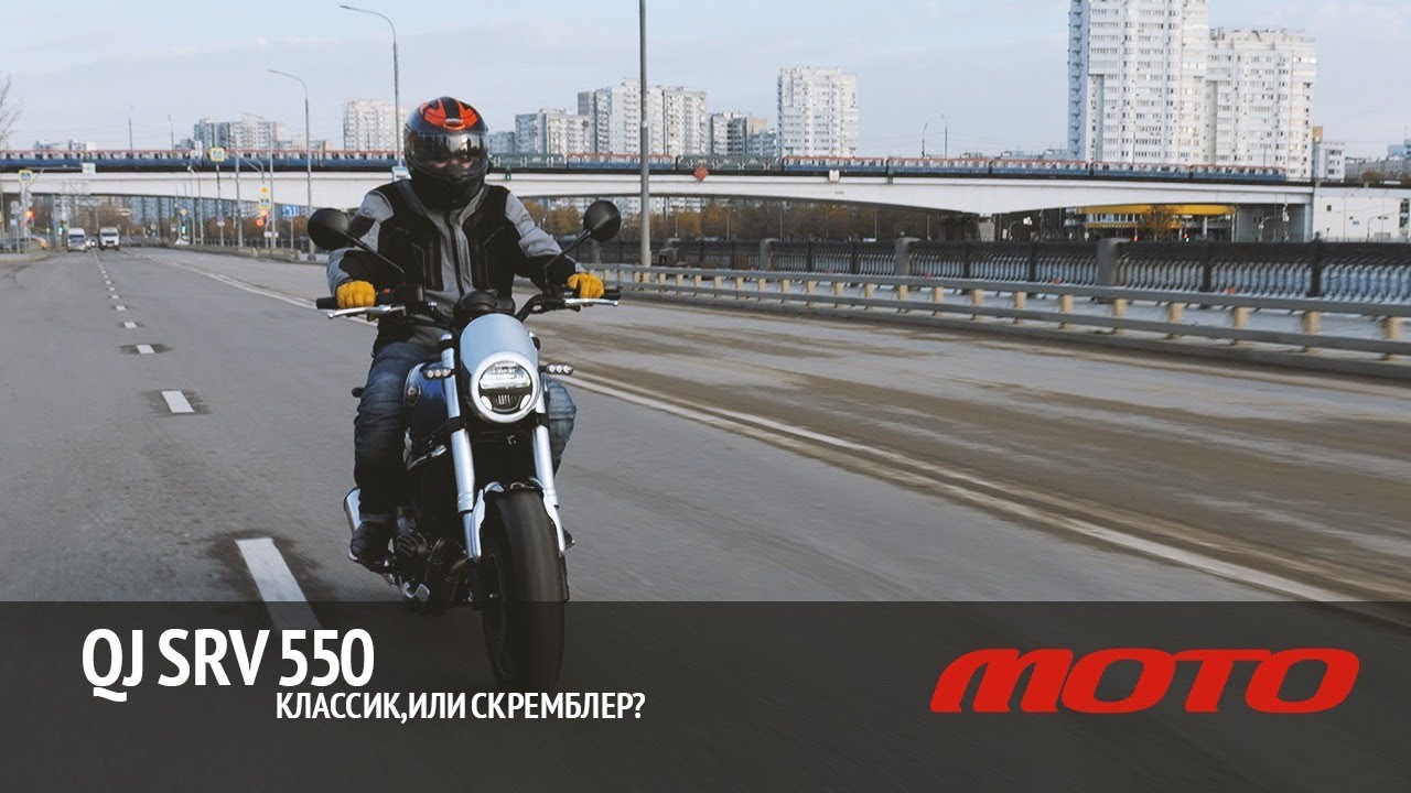 QJ SRV 550 - классик, или скремблер?
