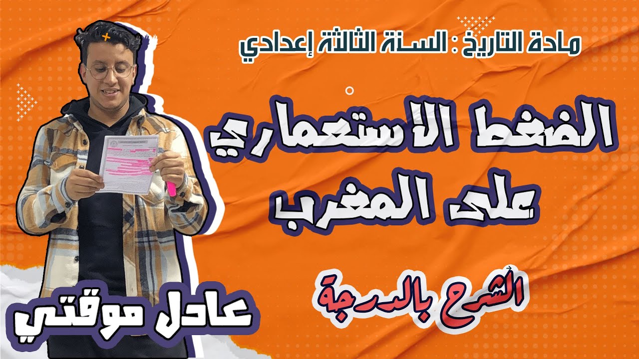 الضغط الاستعماري على المغرب (السنة الثالثة اعدادي)