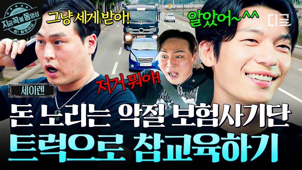 [#세이렌] 진짜 세게 갑니다~(ง^◞^)ง⁼³₌₃ 악질 보험 사기단 제대로 참교육하는 보험 조사관 위하준🚛