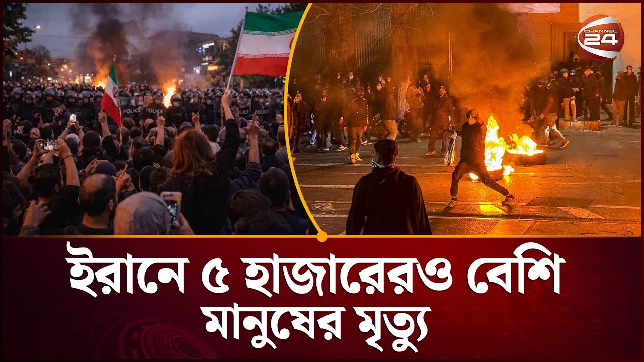 ইরানে ভয়াবহ পরিস্থিতি: বিক্ষোভে ৫ হাজারেরও বেশি মৃ'ত্যু | Iran Protest | Channel 24