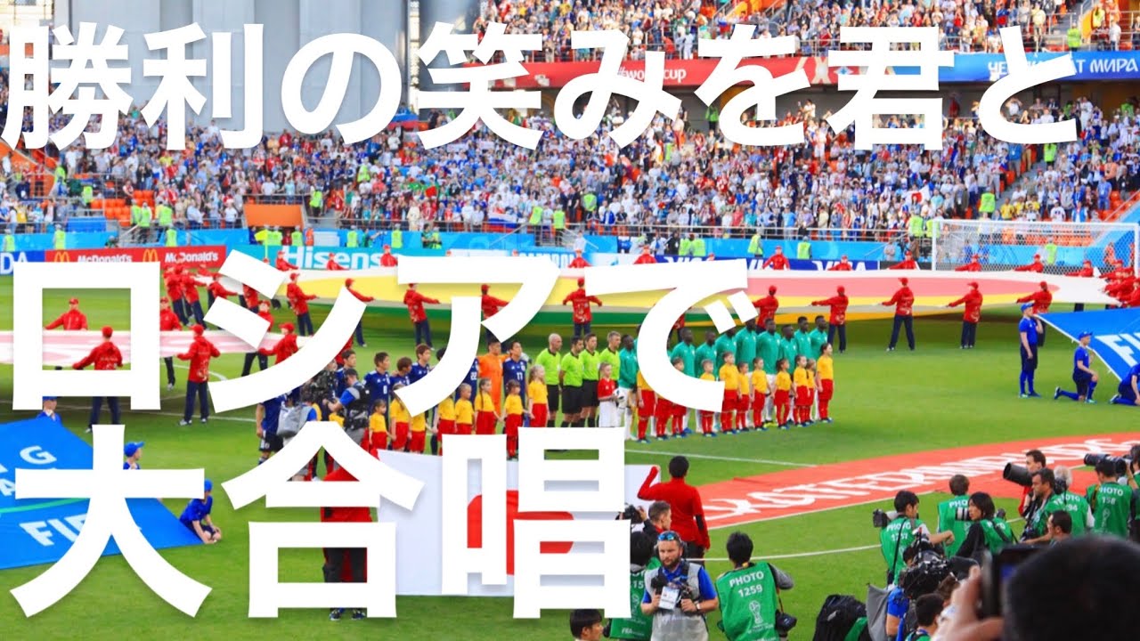 勝利の笑みを君と大合唱 サッカー日本代表ロシアワールドカップ