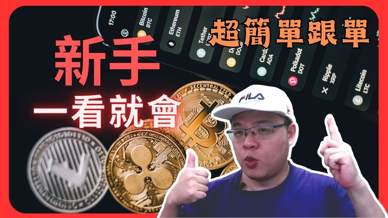 新手跟單設置！超簡單一看就會 #bitget跟單 #跟單交易
