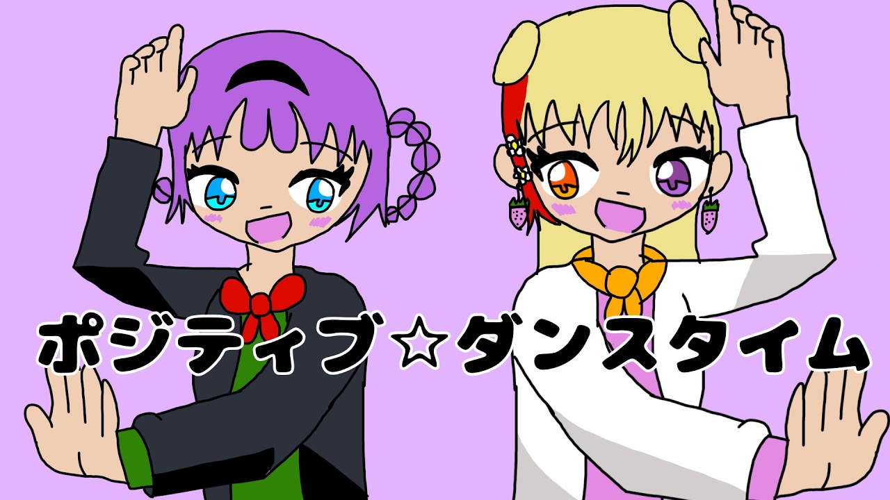 (元気な2人が)ポジティブ☆ダンスタイム/歌ってみた【結羽×未來】