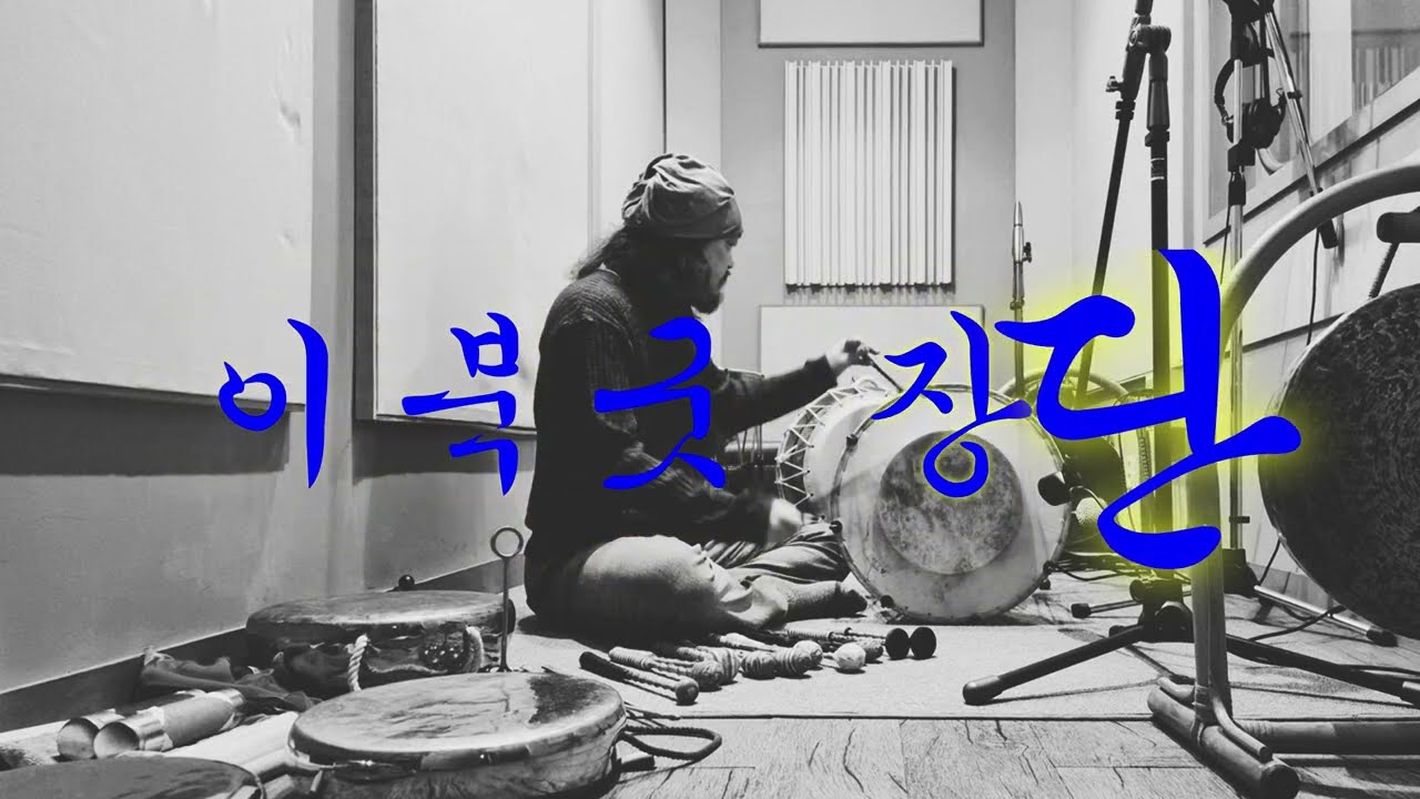이북굿 장단 모음