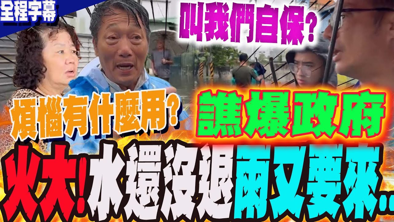 【全程字幕】火大!譙爆這政府  六塊寮