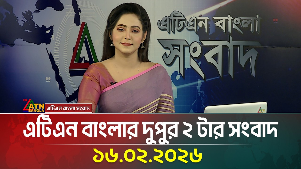 এটিএন বাংলার দুপুর ২ টার সংবাদ | 16.02.2026 | Today News | Ajker News | ATN Bangla News