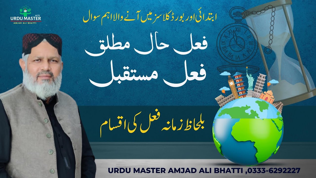زمانے کے لحاظ سے فعل کی اقسام I URDU MASTER WITH AMJAD BHATTI