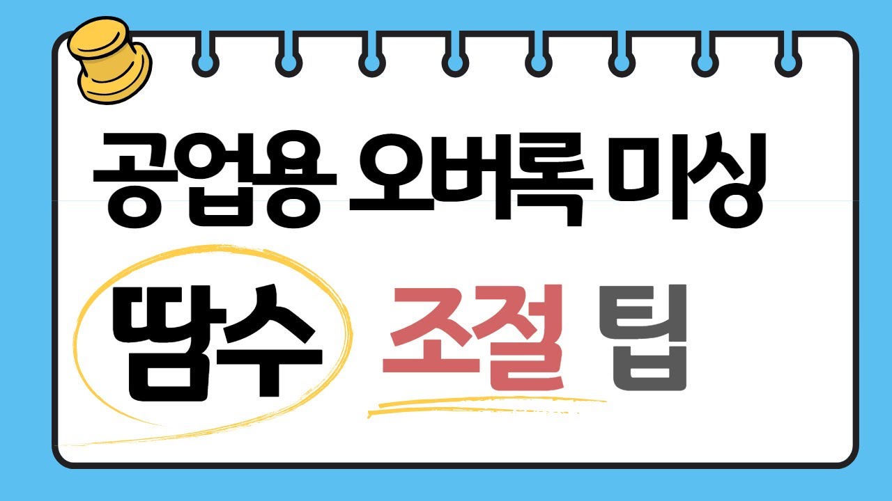 오버록 땀수 조절 팁