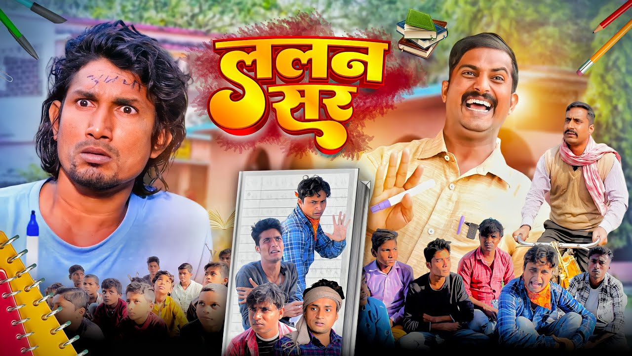 ललन सर || Lalan Sir || 2024 | Desi Bawal Vines ||