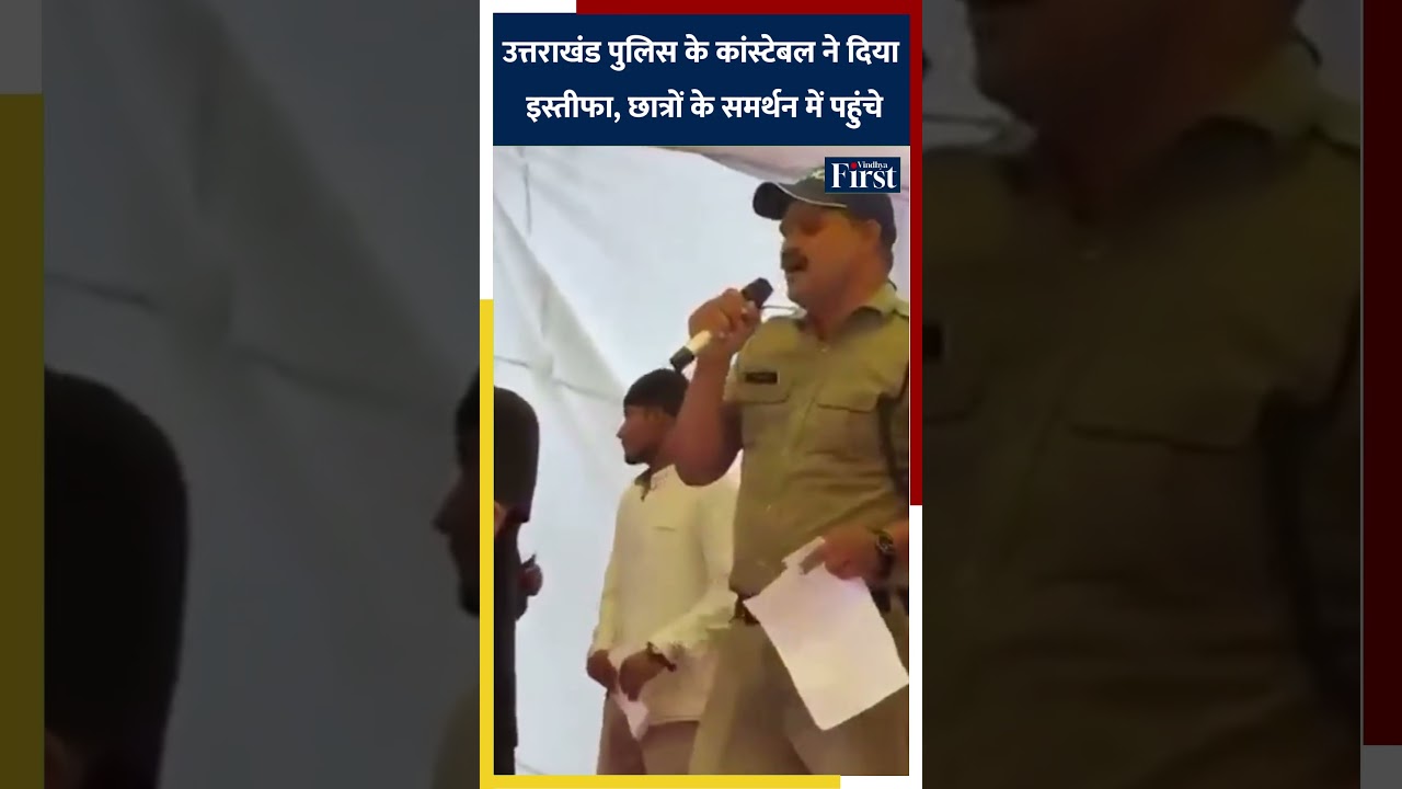 उत्तराखंड पुलिस के कांस्टेबल ने दिया इस्तीफा, छात्रों के समर्थन में पहुंचे #ukpolice #cjpprotest