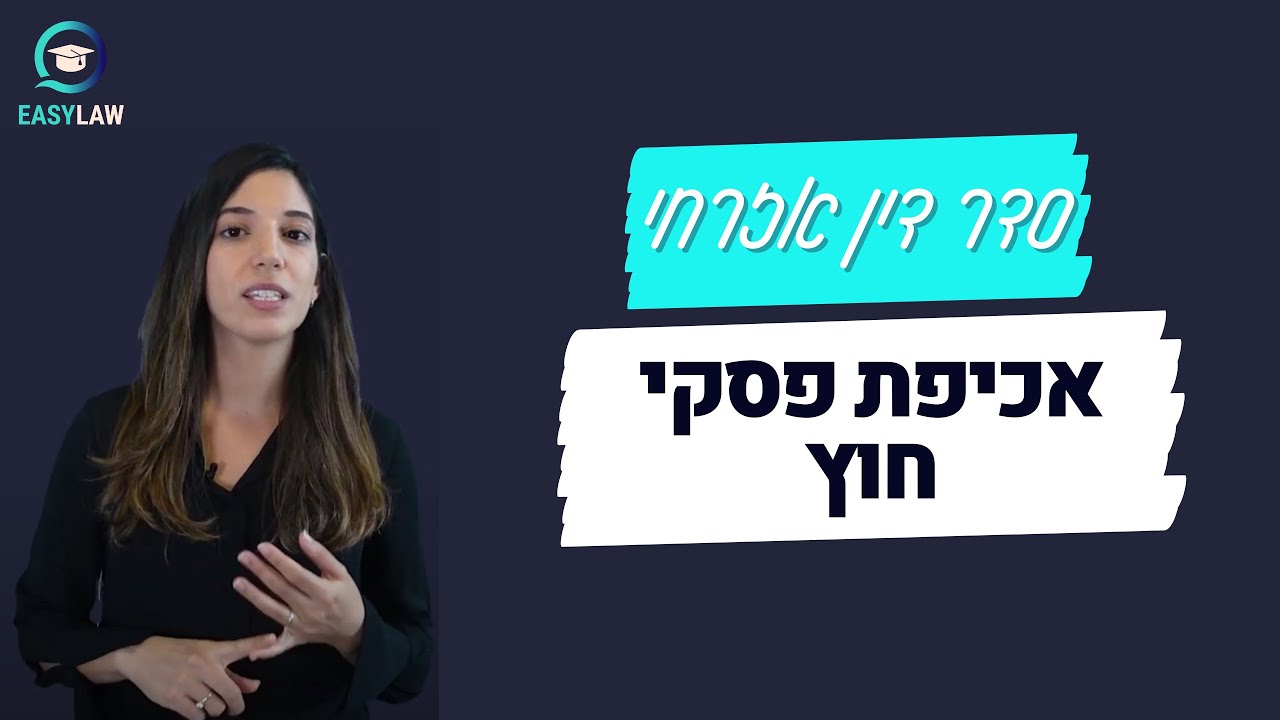 סדר דין אזרחי - אכיפת פסקי חוץ