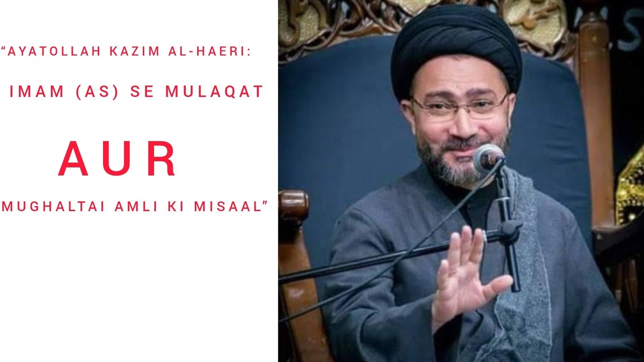 “Ayatollah Kazim al‑Haeri: Imam (AS) Se Mulaqat Aur Mughaltai Amli Ki Misaal”#motivationalvideo 