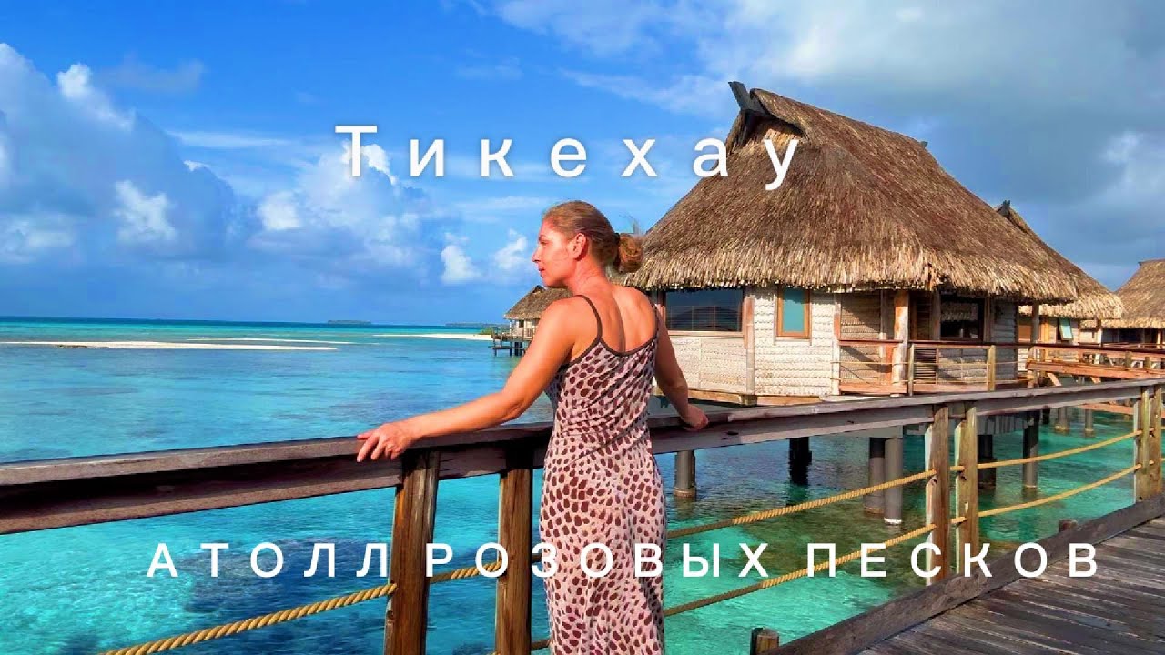 Тикехау- атолл розовых песков