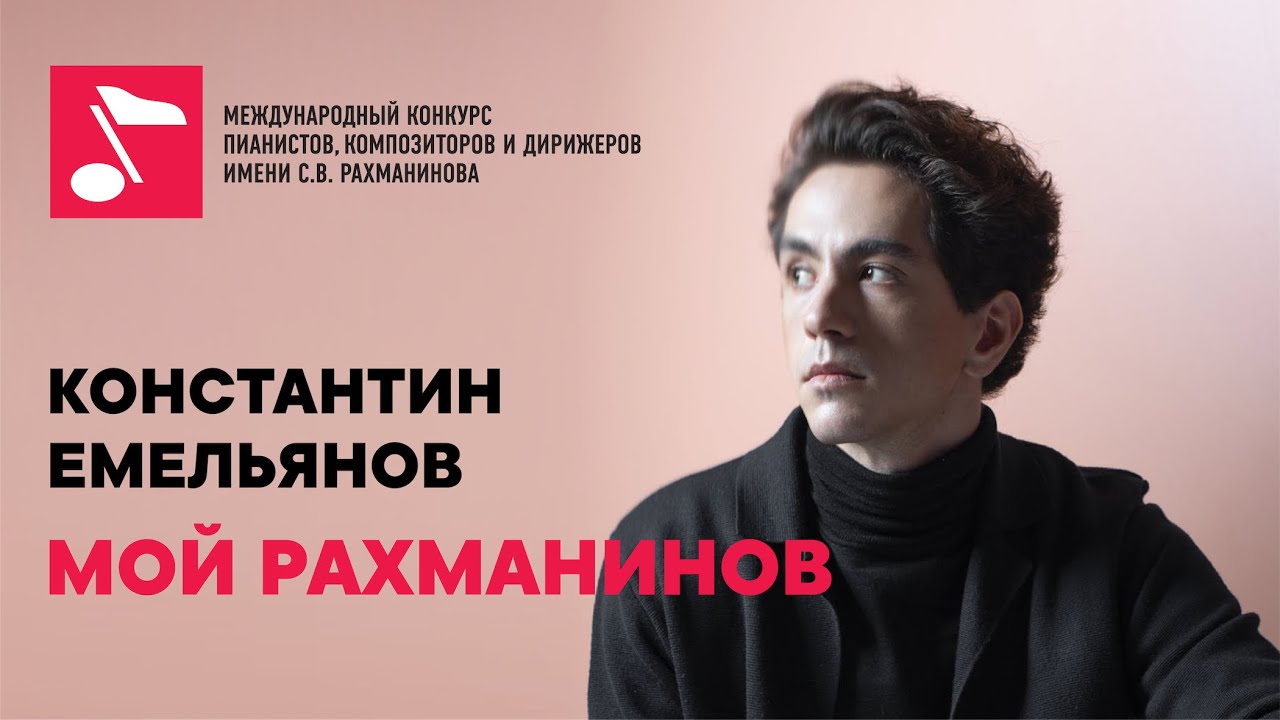 Константин Емельянов: интервью для проекта #мойрахманинов