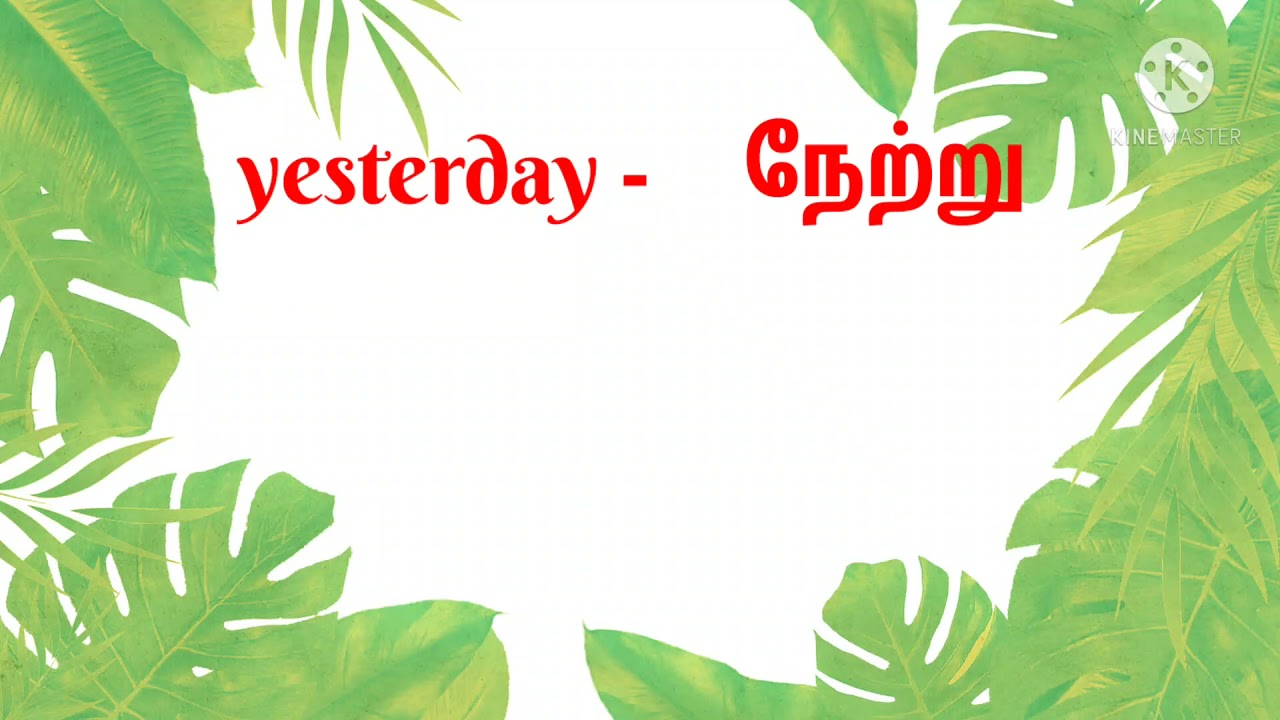Daily 5 words| English to Tamil translation | Tamil meaning
