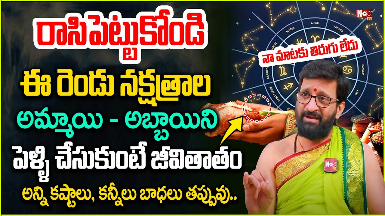ఈ రెండు నక్షత్రాల వాళ్ల‌నిపెళ్ళి చేసుకుంటే జీవితాతం | Moola Nakshatra Marriage Problems