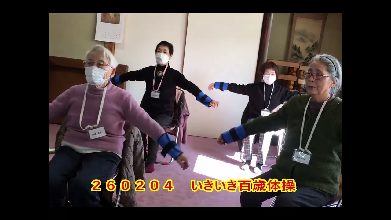 ２６０２０４　いきいき百歳体操