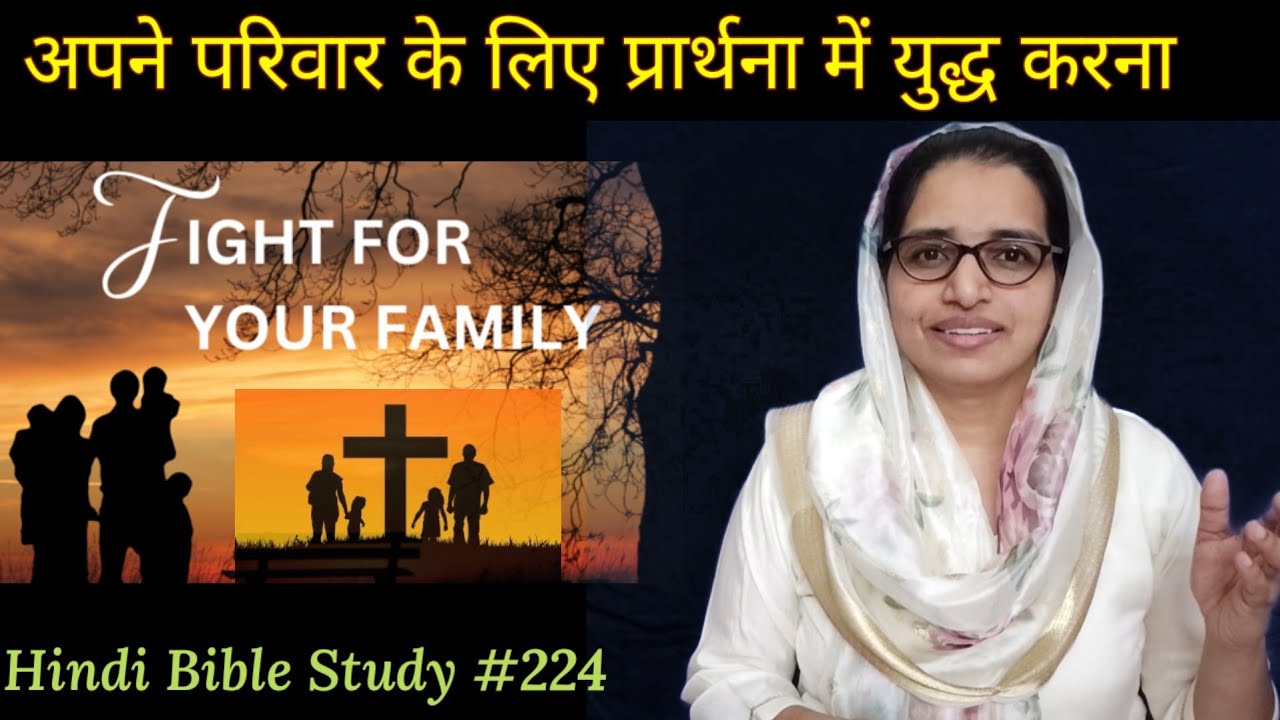 Hindi Bible Study #224 Fight for your family Nehemiah/नहेम्याह 4:14 अपने परिवार के लिए युद्ध करना है