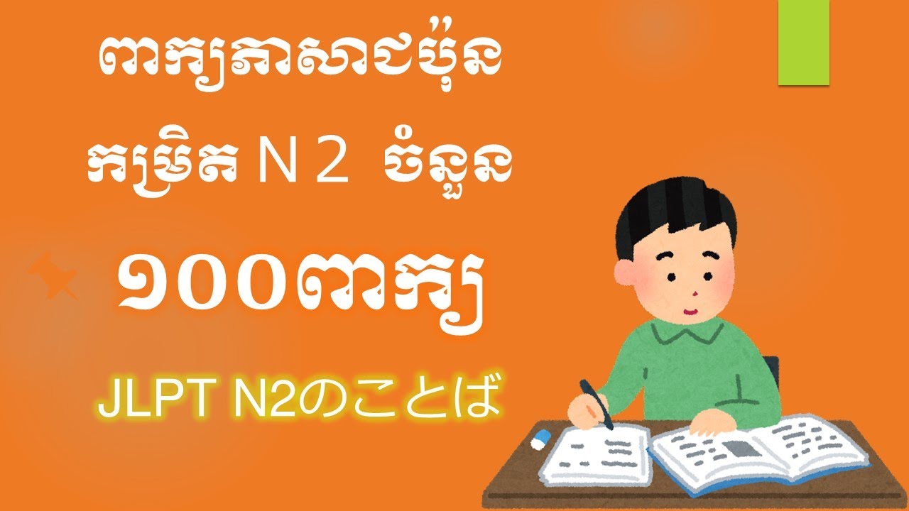 រៀនពាក្យភាសាជប៉ុនកម្រិតN2ចំនួន១០០ពាក្យ | N2 ことば １００個