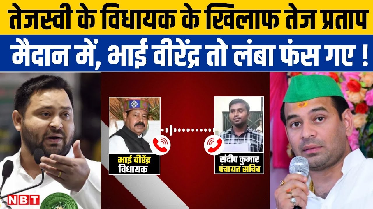 Bhai Virendra vs Panchayat Sachiv Audio Viral: Tej Pratap ने Tejashwi से की विधायक पर एक्शन की मांग
