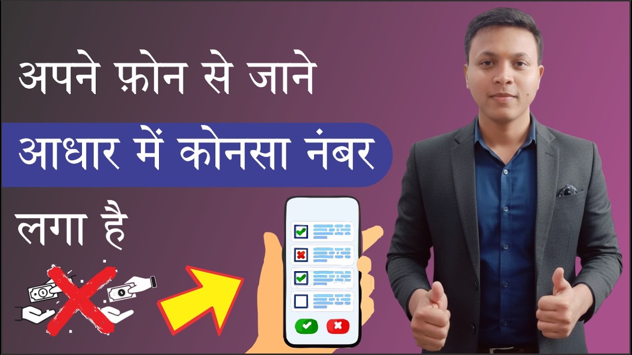 Aadhar Card me konsa Mobile Number link hai kaise pata kare? 2026