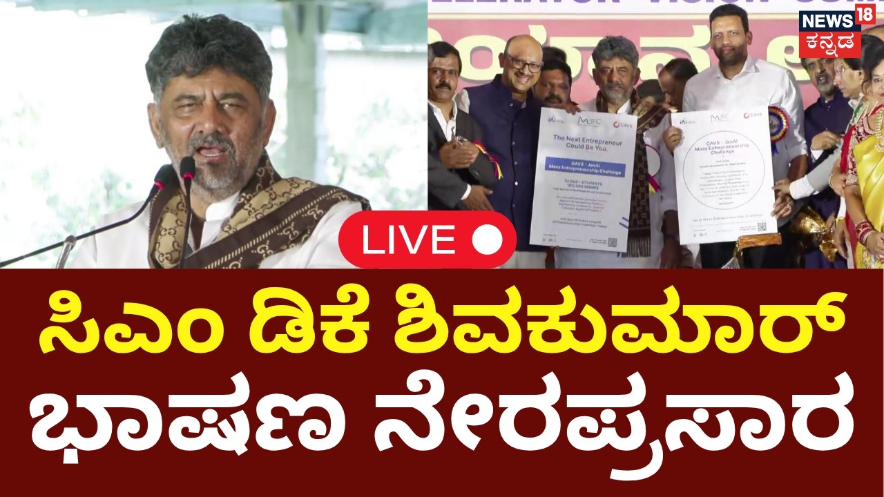 LIVE: CM DK Shivakumar Speech In Global Summit | ಸಿಎಂ ಡಿಕೆ ಶಿವಕುಮಾರ್ ಭಾಷಣ ನೇರಪ್ರಸಾರ