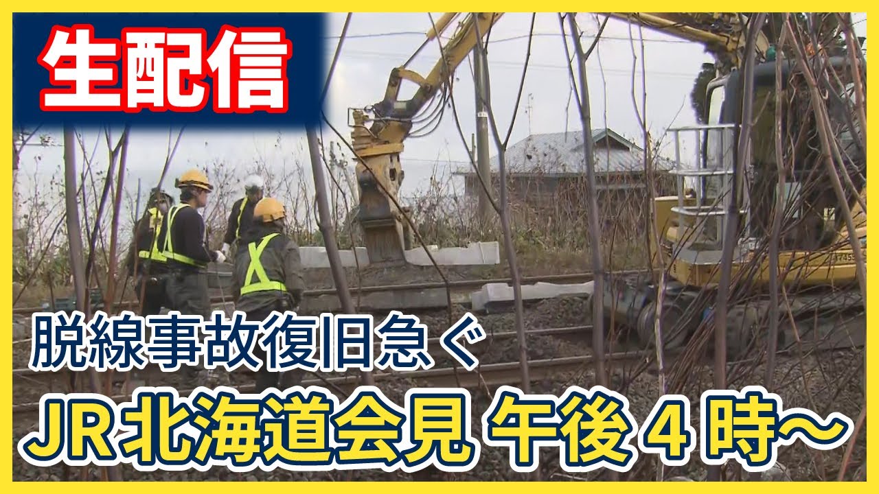 1１月１８日午後４時～ＪＲ北海道会見　函館線貨物列車脱線事故の影響は　運転再開と線路復旧について