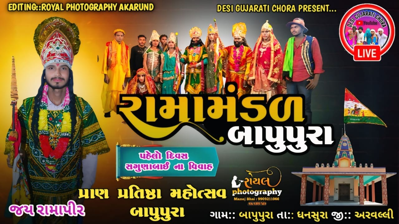 રામદેવ યુવક આખ્યાન મંડળ બાપુપુરા,LIVE 2026