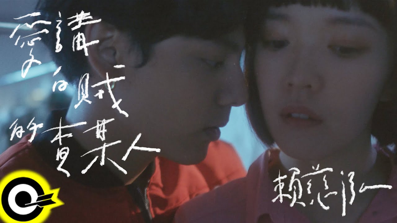 賴慈泓【愛講白賊的查某人 Liar】Official Music Video